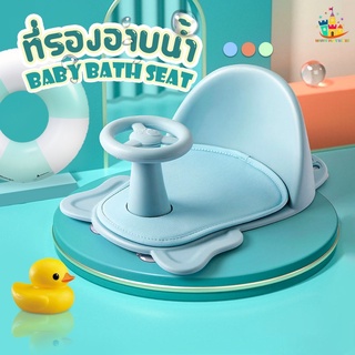 ที่รองอาบน้ำ ที่นั่งอาบน้ำ เก้าอี้อาบน้ำ BABY BATH SEAT