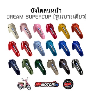 บังโคลนหน้าดรีมซุปเปอร์คัพ (DREAM SUPERCUP) รุ่นเบาะเดียว ปี 2011-2017 งานเทียบ และ งานแท้เบิกศูนย์