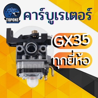 คาร์บูเรเตอร์ GX35 เครื่องพ่นยา เครื่องตัดหญ้า Honda GX25, GX35, UMK43 อะไหล่ทดแทน