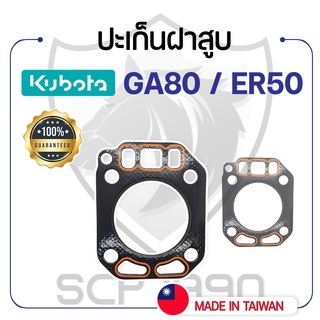 ปะเก็นฝาสูบ คูโบต้า รุ่น GA80 / ER50 KUBOTA