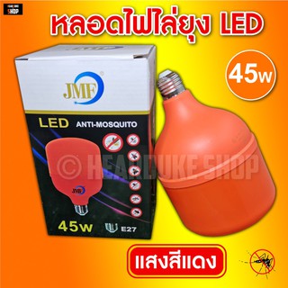 🔥สินค้าใหม่🔥JMF หลอดไฟไล่ยุงและแมลง ไฮวัต 45w LEDใช้ไฟบ้าน 220v ขั้วE27นวัตกรรมใหม่ หลอดไล่ยุง ใช้ไล่ยุงในฤดูฝนได้ดี