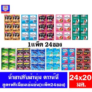 ดาวน์นี่ น้ำยาปรับผ้านุ่ม ขนาด 20 มล. ทุกสี ( เเพ็ค 24 ซอง )