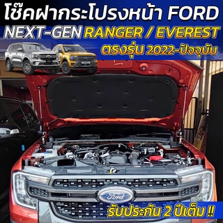 โช๊คช่วยผ่อนแรง เปิด/ปิด ฝากระโปรงหน้า Ford Next-Gen Ranger/Everest [รุ่นปี 2022-ปัจจุบัน] [Hood Lift Assist]