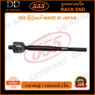 555 ลูกหมากแร็ค NISSAN MARCH K13 /10- ALMERA /11- (แพ๊กคู่ 2ตัว)(SRN330)