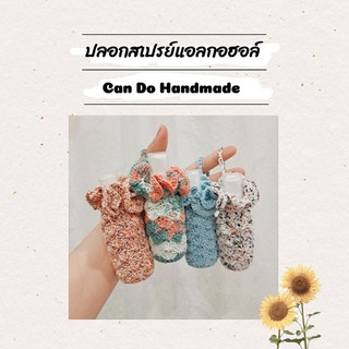 🎉รีวิวเพียบ! ปลอกสเปรย์แอลกอฮอล์🎀 ไอเทมปราบโควิด ได้สเปรย์ด้วยนะ🌟 Can Do Handmade