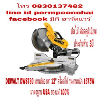 DEWALT DWS780 แท่นตัดองศา 12 นิ้ว สไลด์ได้ รุ่นงานหนัก กำลัง1675W ตัดไม้ ตัดอลูมิเนียม ของแท้ 100%