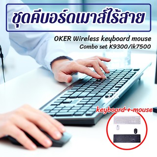 OKER ชุดคีบอร์ดเมาส์ไร้สาย Wireless keyboard mouse Combo set รุ่น K9300/ik7500 computer