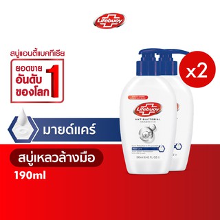 ♞✒Lifebuoy ไลฟ์บอย สบู่เหลวล้างมือ สูตรมายด์แคร์ 190 มล. x2 (แอนตี้แบคทีเรีย สบู่ฆ่าเชื้อ สบู่ล้างมือ)เจลล้างมือผลิตภัณฑ