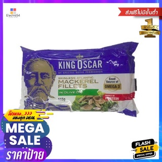 King Oscar Mackerel In Olive Oil 115g คิงออสการ์ ปลาแมคเคอเรลในน้ำมันมะกอก 115g