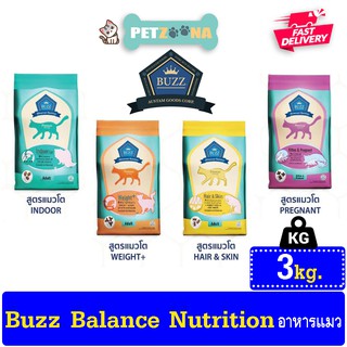 😺😺 BUZZ  Advance Nutrition อาหารแมวพรีเมี่ยมสูตรโภชนาการแบบเฉพาะ ขนาด 3Kg. 😺😺