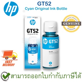 HP GT52 Cyan Original Ink Bottle หมึกสำหรับเครื่องพิมพ์สีฟ้า ของแท้