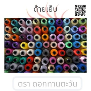 Hythread ด้ายเย็บผ้า SPUN#180