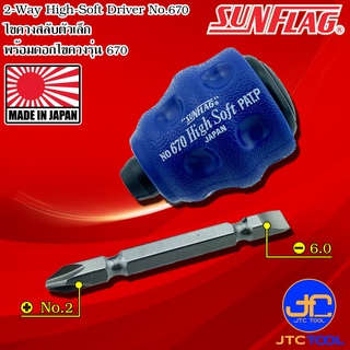 Sunflag ไขควงตัวเล็กด้ามยางสลับปากแฉกเบอร์ 2 และ ปากแบน 6 มิล รุ่น 670 - 2-Way Stubby Driver Philip No.2 and Slotted 6.0