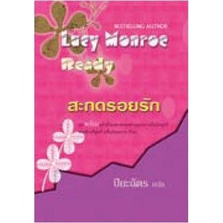 สะกดรอยรัก / ปิยะฉัตร