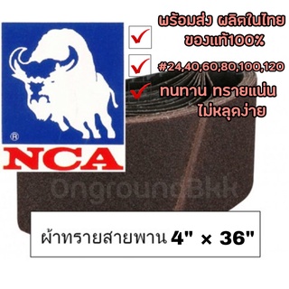 🛠พร้อมส่ง กระดาษทราย ผ้าทรายสายพาน NCA  ตรากระทิง ขนาด 4” x 36” ราคาต่อเส้น🛠