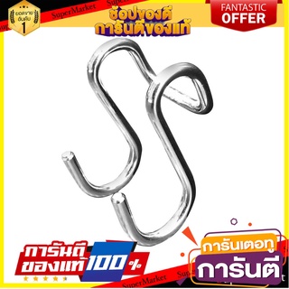 ตะขอตัวเอส คู่ HAFELE 495.34.105 อุปกรณ์จัดเก็บในครัวอื่นๆ S HOOK HAFELE 495.34.105 2PCS