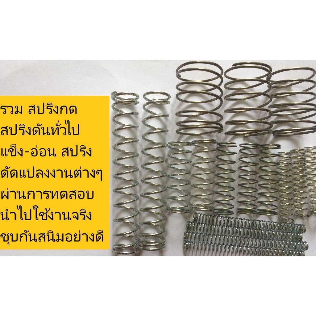 รวม สปริงกด สปริงดันทั่วไป แข็ง-อ่อน สปริงดัดแปลงงานต่างๆผ่านการทดสอบนำไปใช้งานจริงชุบกันสนิมอย่างดี