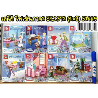 เลโก้ โฟเซ่นภาค2 SY.1372 ชุด 8 กล่องมินิ ได้ทั้งชุด