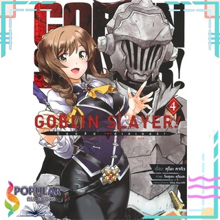 หนังสือ ก็อบลิน สเลเยอร์ Goblin Slayer! เล่ม 4 (ฉบับการ์ตูน)สินค้ามือหนึ่ง  พร้อมส่ง#  เอบุ๊คบายเอจีกรุ๊ป