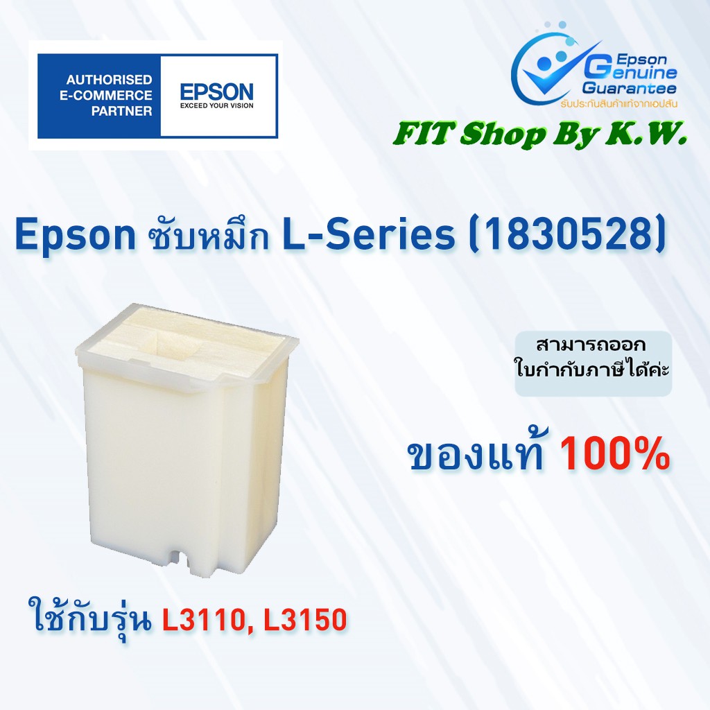 ซับหมึกEpsonแท้ L3110 L3150  L3210 L3250 (1830528)