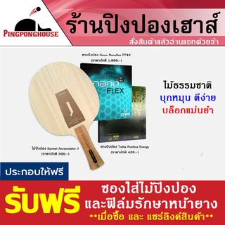 ไม้ปิงปอง Sanwei Accumulator J + ยางปิงปอง Gewo Nanoflex FT45 + ยางปิงปอง Tuttle Positive Energy