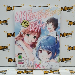 บทเรียนรักเส้นทางหัวใจ เล่ม 21-28 (แยกเล่ม)