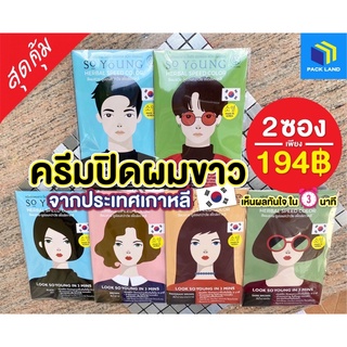 ครีมปิดผมขาวชาย-หญิงSo Young2ซอง194บาท