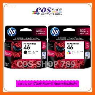 HP 46 BLACK+TRI-COLOR Original Ink Advantage Cartridge HP CZ637AA+CZ638AA ของแท้จากศูนย์ 100%