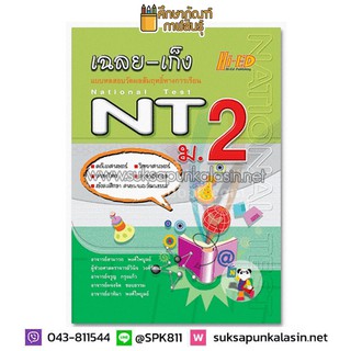 เฉลย-เก็ง NT ม.2 แบบทดสอบวัดผลสัมฤทธิ์ทางการเรียน