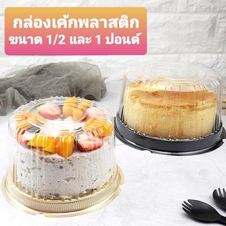 🌈 กล่องเค้กพลาสติก ขนาด 1/2ปอนด์ และ 1 ปอนด์ เซต 10 ใบ