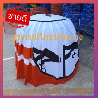 มุ้งไก่ชน#มุ้งหนัก#อุปกรณ์ไก่ชนราคาส่งแพ็ค10 ชิ้น