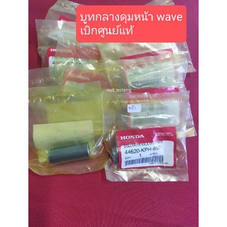 บูทกลางดุมwave  หน้า,หลัง wave ทุกรุ่น แท้เบิกศูนย์ (มี2แบบ)ราคาต่อ1อัน