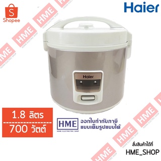 โค้ดเงินคืน Z2HZZ784 -#-(1.8L)หม้อหุงข้าว หม้ออุ่นทิพย์ HAIER ขนาด 1.8 ลิตร รุ่น HRC-M11801W [HME]