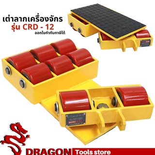 เต่าลากเครื่องจักรเลี้ยวได้ รุ่น CRD-12 Cargo trolly เต่าย้ายเครื่องจักร