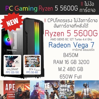 ใหม่‼️ Ryzen 5 5600G + Radeon Vega7 + RAM 16 GB + M.2 480 GB คอมสั่งประกอบราคาสุดคุ้ม By คอมฯเก่ง