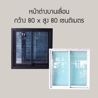 หน้าต่าง 80x80 ซม. บานเลื่อนอลูมิเนียมสำเร็จรูป