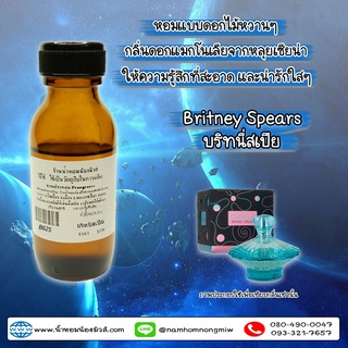 หัวเชื้อน้ำหอม กลิ่นบริทนี่สเปีย 25 ML