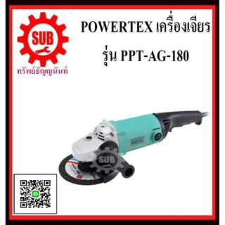 POWERTEX เครื่องเจียร  รุ่น PPT-AG-180     PPT AG 180      PPT - AG - 180      PPT AG-180       PPT-AG 180       PPT-AG1