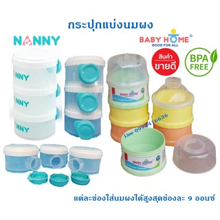 ช่องแบ่งนมผง กระปุกแบ่งนมผง ชั้นแบ่งนมผง 3 ชั้น แบรนด์ Nanny / Baby Home