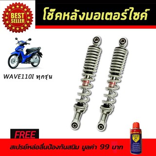 โช๊คหลังมอเตอร์ไซค์ โช๊ค Honda Wave 110i สีขาวมุก ฟรี!!สเปรย์หล่อลื่นป้องกันสนิม