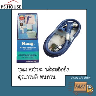 สายชำระ ยี่ห้อ แฮงค์ HANG สายยาว 1.2 เมตร ที่แขวงผนัง Bidet sprayer