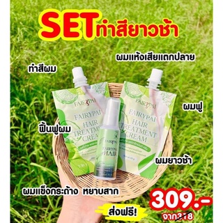 แฟรี่ปาย set สำหรับผมทำสียาวช้า