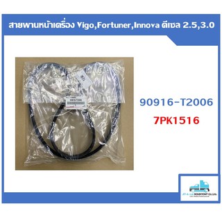 (แท้ห้าง) สายพานหน้าเครื่อง Vigo, Fortuner, Innova ดีเซล 2.5,3.0 (7PK1516) NO.90916-T2006