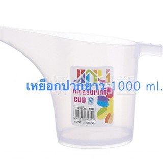 เหยือกปากยาว สีขาว  ขนาด 500-1000 ml.