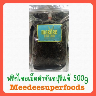 พริกไทย เม็ดดำ จันทบุรีแท้ 500 กรัม