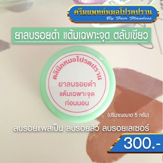 ยาลบรอยดำ ตลับสีเขียว สำหรับผิวหน้า (ครีมแพทย์หมอโปรดปราน)