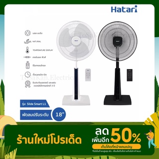 [พร้อมส่ง‼️] Hatari Smart พัดลมปรับระดับ 18นิ้ว+รีโมท รุ่น Slide Smart L1 รับประกัน 3 ปีเต็ม