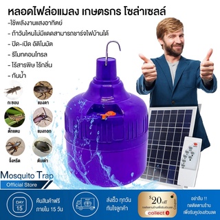 หลอดไฟล่อแมลง โซล่าเซลล์ หลอดไฟแสงสีม่วง ไฟแมงดา ไฟจีซอน 400W