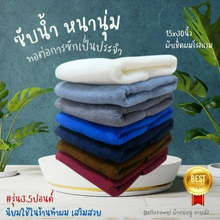 ผ้าขนหนู ผ้าเช็ดผมโรงแรม สีพื้น ผ้าเช็ดผม เกรดโรงแรม คอตตอน 100% 15x30นิ้ว[เช็ดผม]