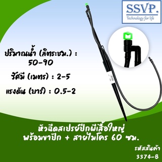 หัวฉีดใหญ่ พร้อมขาปัก 40 ซม. + สายไมโคร 60 ซม. รหัสสินค้า 3374-B